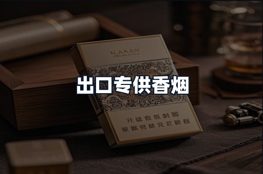 出口专供香烟